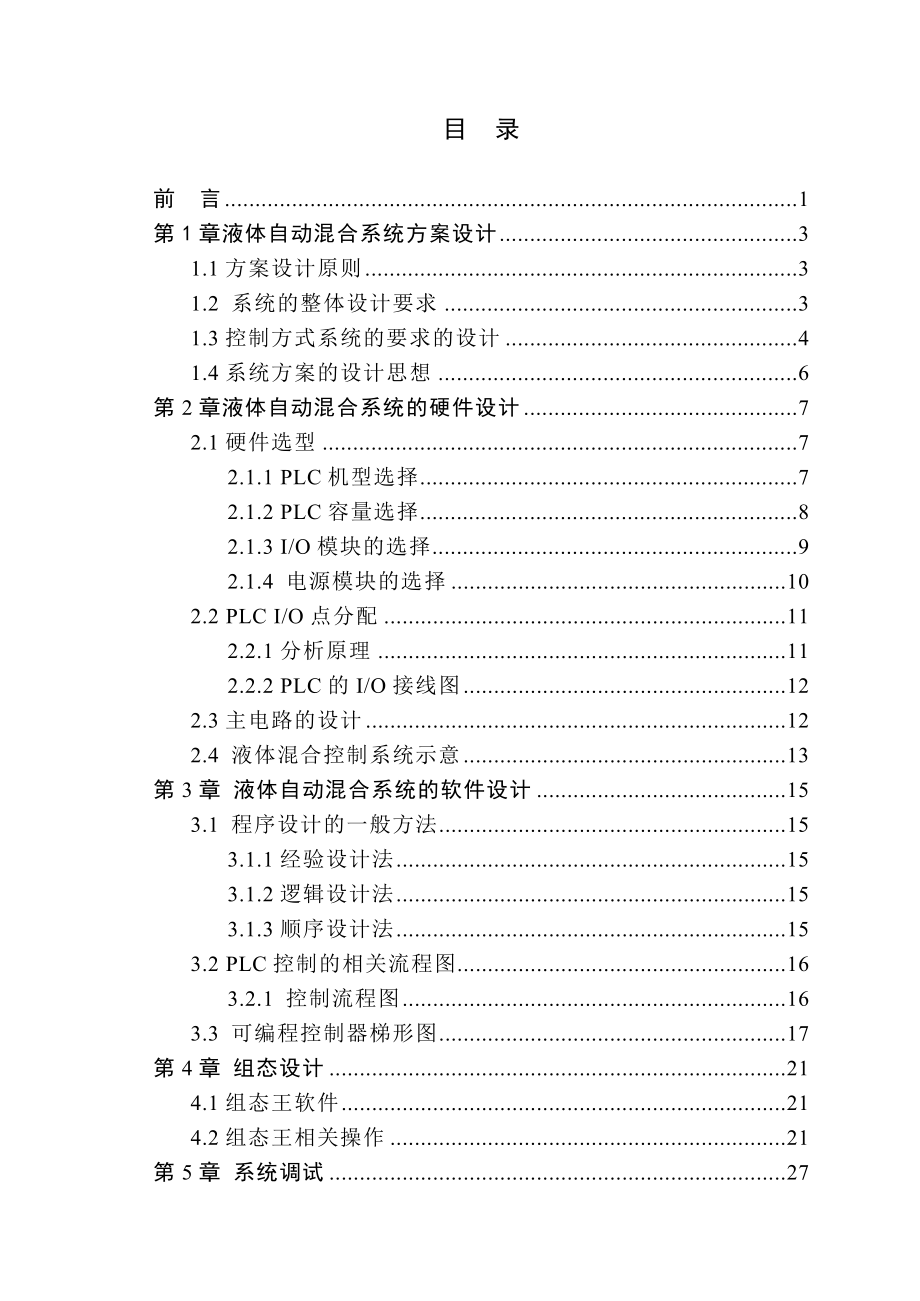 毕业设计液体自动混合装置的PLC控制系统设计.doc_第3页