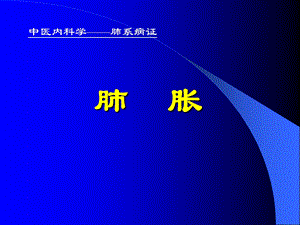 中医内科学ppt课件 8胀痛.ppt