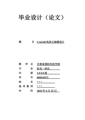 课程设计CA6140机床主轴箱设计.doc