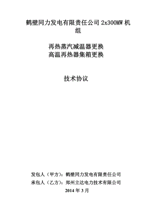 锅炉再热蒸汽减温器更换高温再热器集箱更换技术协议(签字版).doc