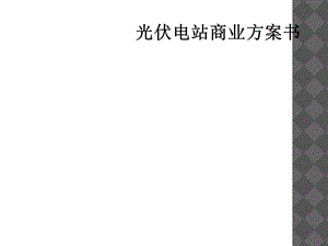 光伏电站商业计划书课件.ppt