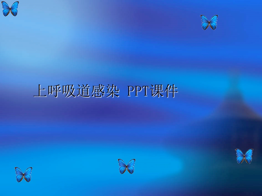 上呼吸道感染-课件.ppt_第1页