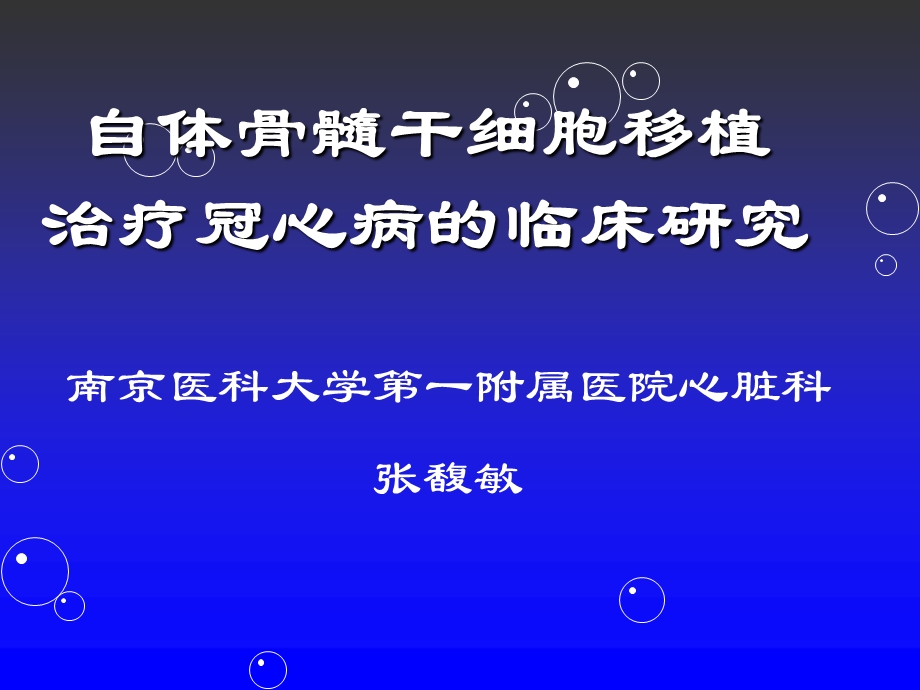 自体骨髓干细胞移植治疗冠心病的临床研究课件.ppt_第1页