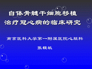 自体骨髓干细胞移植治疗冠心病的临床研究课件.ppt