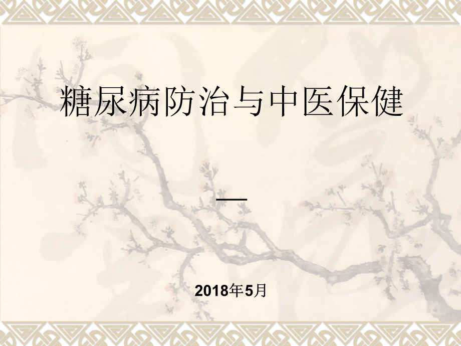 中医药防治糖尿病 课件.ppt_第1页