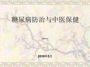 中医药防治糖尿病 课件.ppt