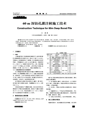 60m深钻孔灌注桩施工技术.doc