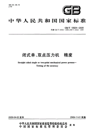 国标》闭式单、双点压力机+精度.doc