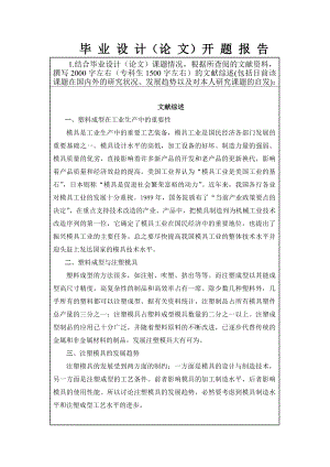 毕业设计（论文）开题报告基于CAD技术字典式台灯底座注塑模具设计.doc