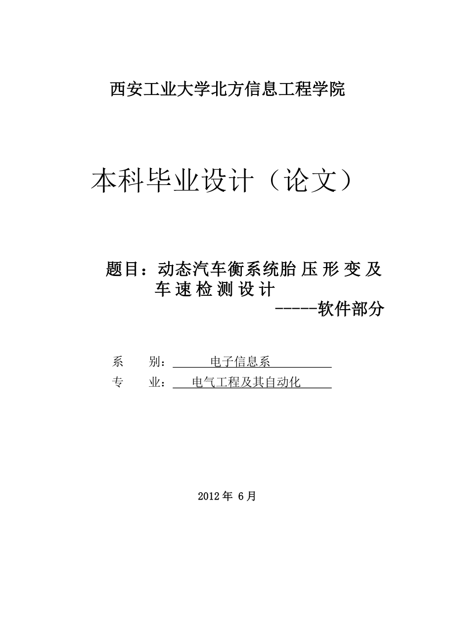 动态汽车衡系统胎压形变及车速检测设计——软件部分毕业论文.doc_第1页