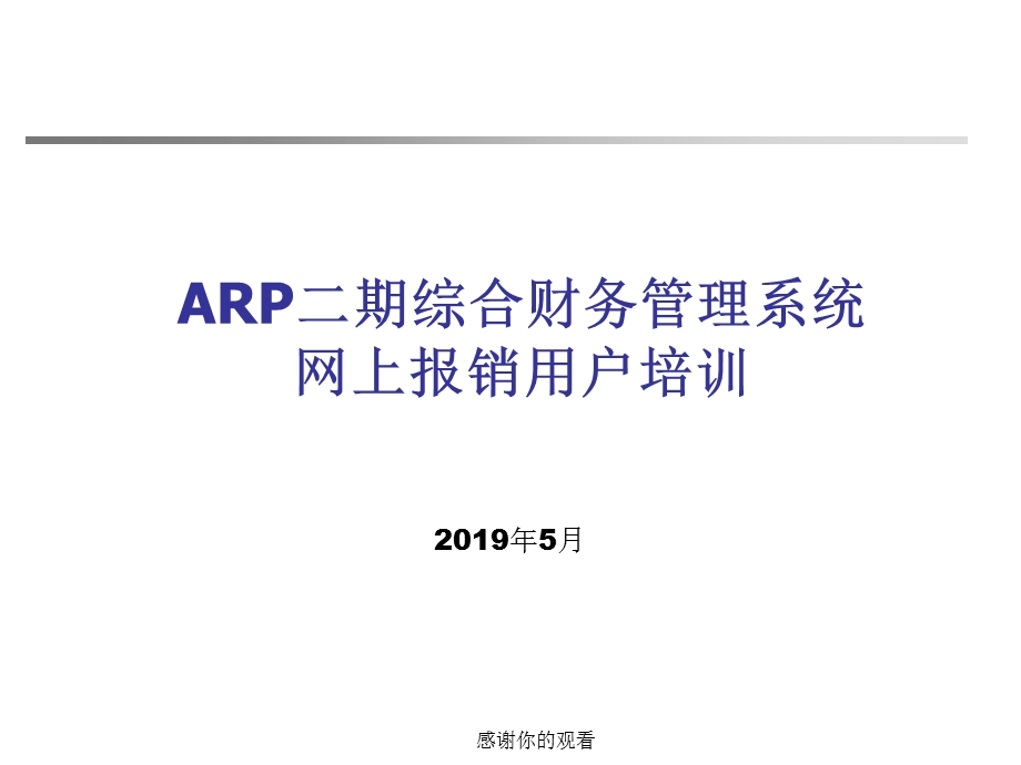 二期综合财务管理系统网上报销用户培训课件.pptx_第1页