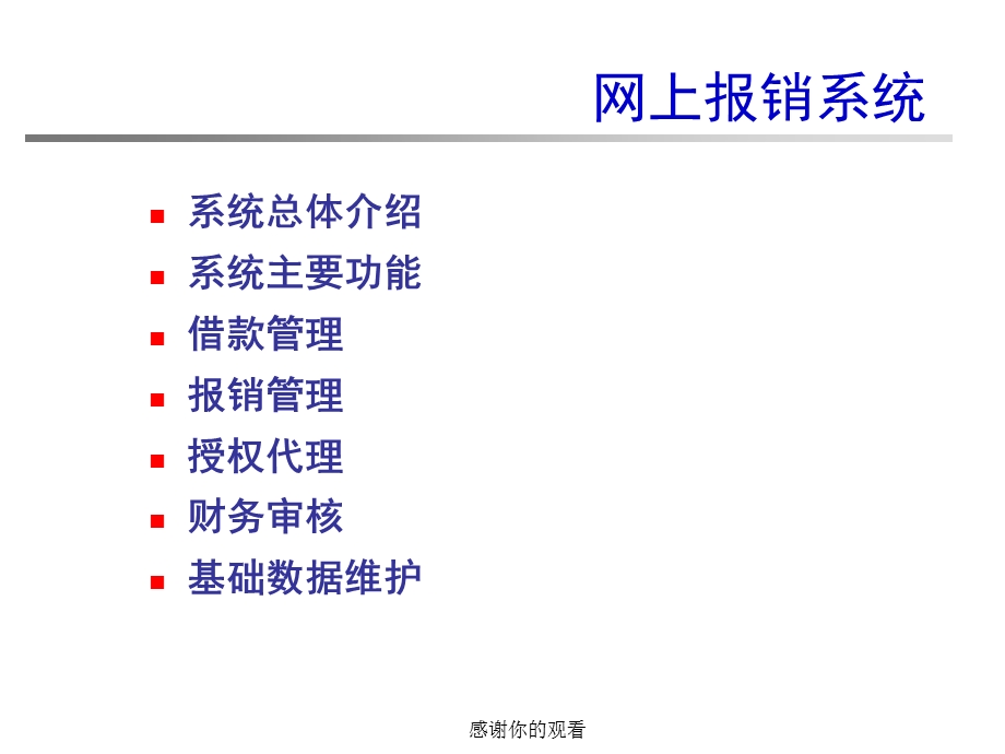 二期综合财务管理系统网上报销用户培训课件.pptx_第2页