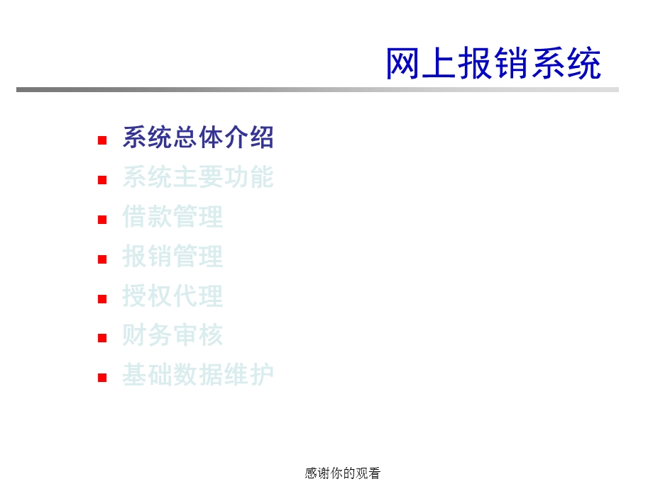 二期综合财务管理系统网上报销用户培训课件.pptx_第3页