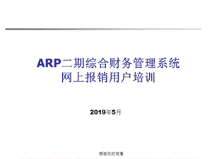 二期综合财务管理系统网上报销用户培训课件.pptx