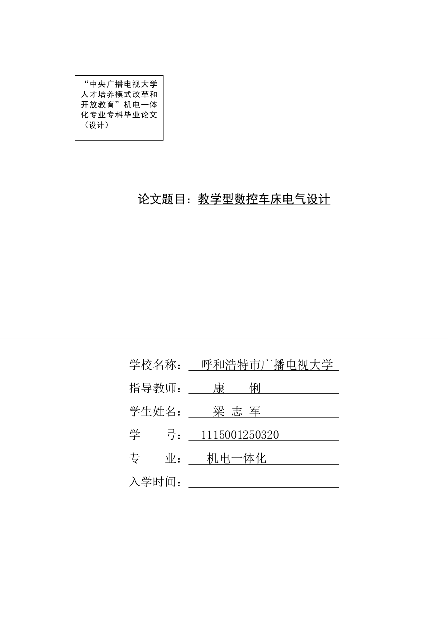 教学型数控车床电气设计机电一体化毕业论文1.doc_第1页