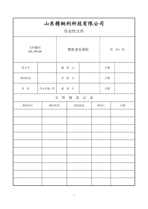 整机老化测试规程.doc