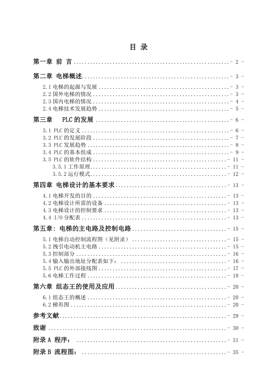 基于PLC电梯控制系统设计.doc_第1页