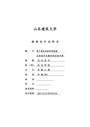 汽车设计课程设计基于整车匹配的变速器总体设计及整车动力性计算.doc