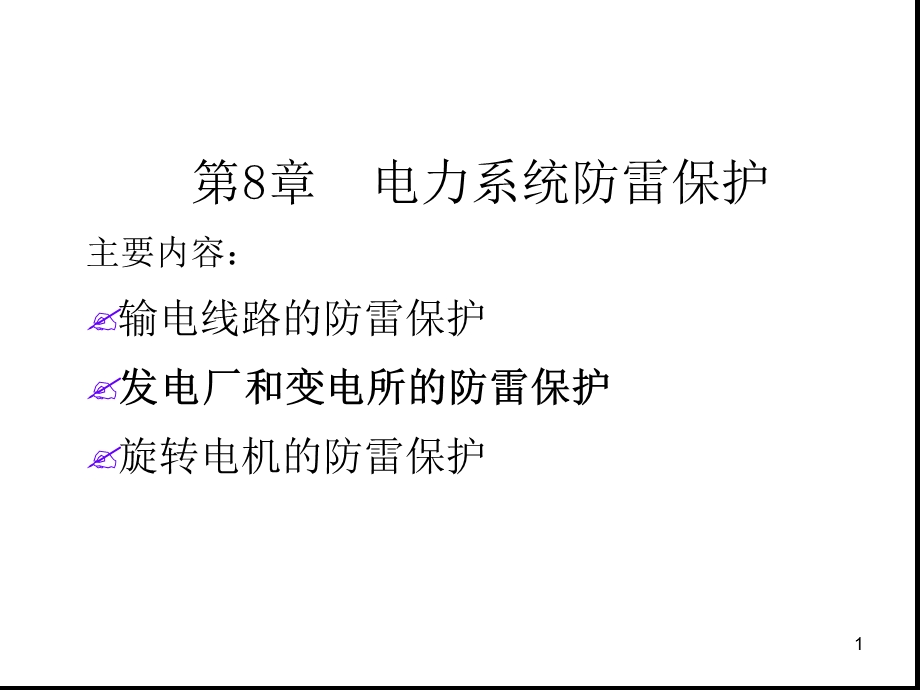 电力系统防雷保护课件.ppt_第1页