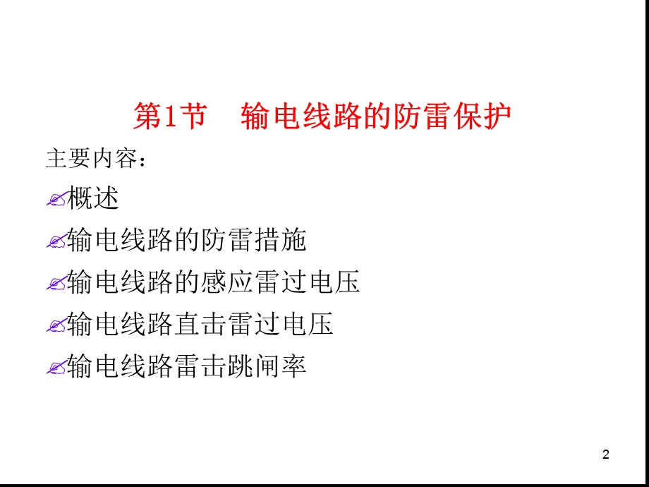 电力系统防雷保护课件.ppt_第2页