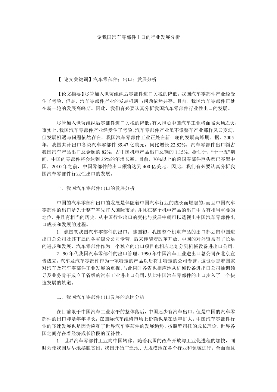 论我国汽车零部件出口的行业发展分析.doc_第1页