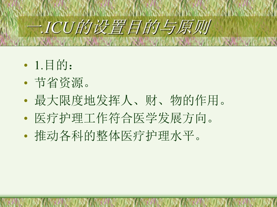 重症监护病房的监控和护理ppt课件.ppt_第2页