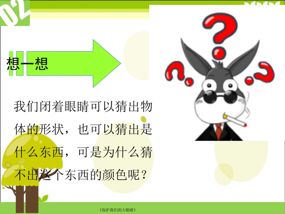 《保护我们的大眼睛》课件.ppt_第3页