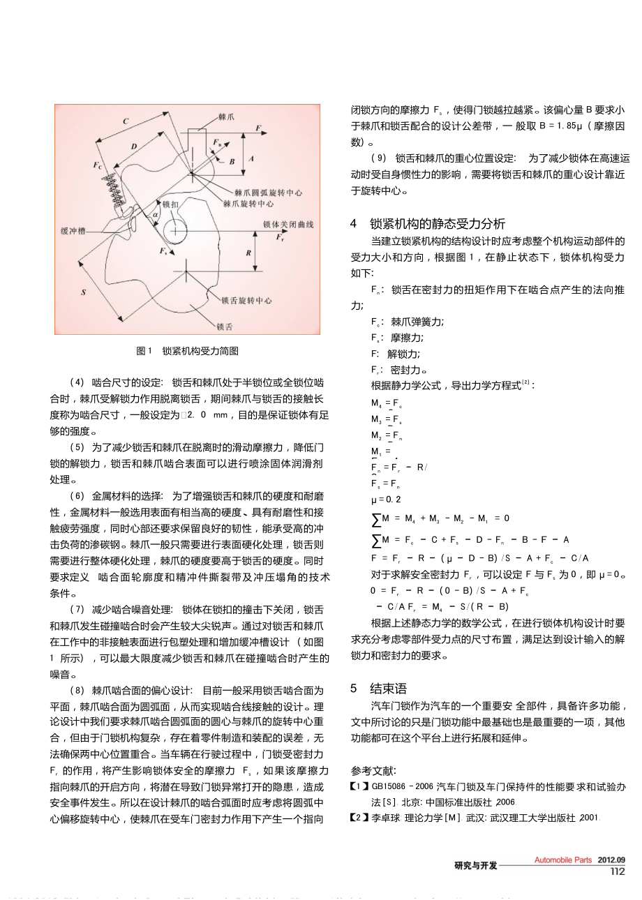 汽车卡板式门锁的锁紧机构设计与分析.doc_第2页