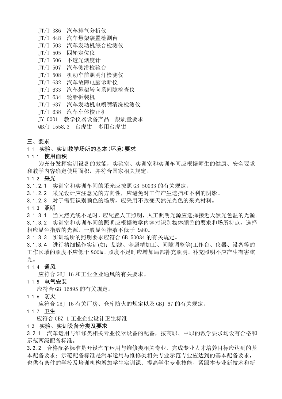 教育部汽车运用与维修类相关专业设备配置标准(修改版).doc_第2页