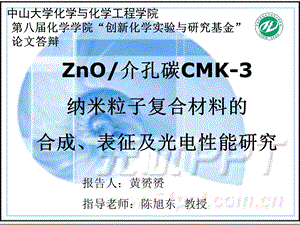 ZnO介孔碳CMK-3纳米粒子复合材料的合成、表征及光电性能研究ppt课件.ppt