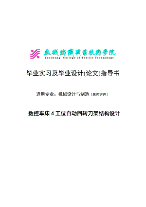 数控车床4工位自动回转刀架结构设计毕业实习及毕业设计(论文).doc