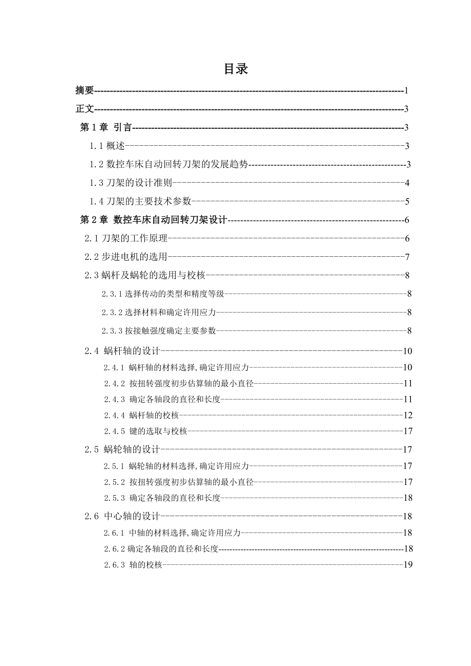 数控车床4工位自动回转刀架结构设计毕业实习及毕业设计(论文).doc_第2页