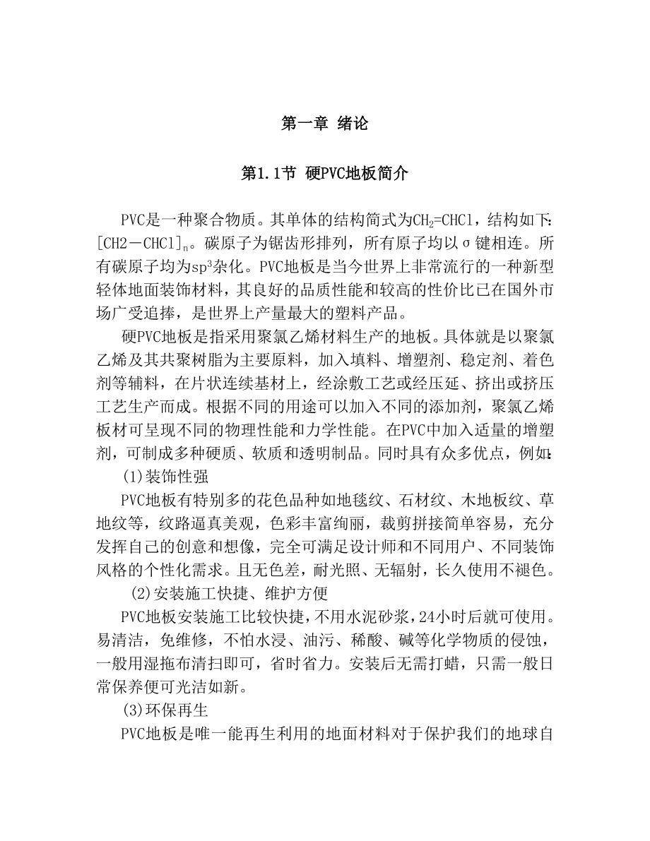 产2000吨硬PVC汽车地板工艺设计毕业设计论文.doc_第3页