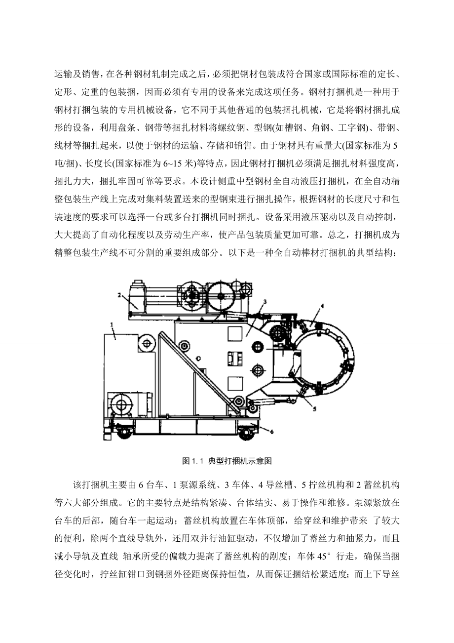 机械毕业设计（论文）中型钢材全自动液压打捆机设计【全套图纸】.doc_第2页