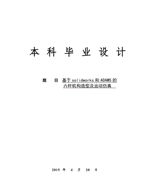 2063989047基于solidworks和adams的六杆机构的造型及动态仿真.doc