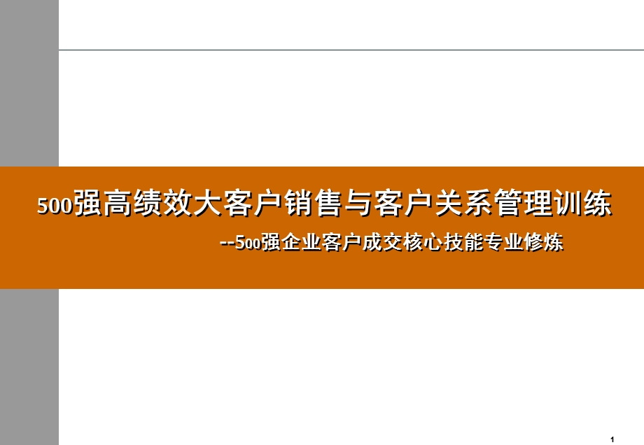 500强大客户销售与客户关系管理讲师版课件.ppt_第1页