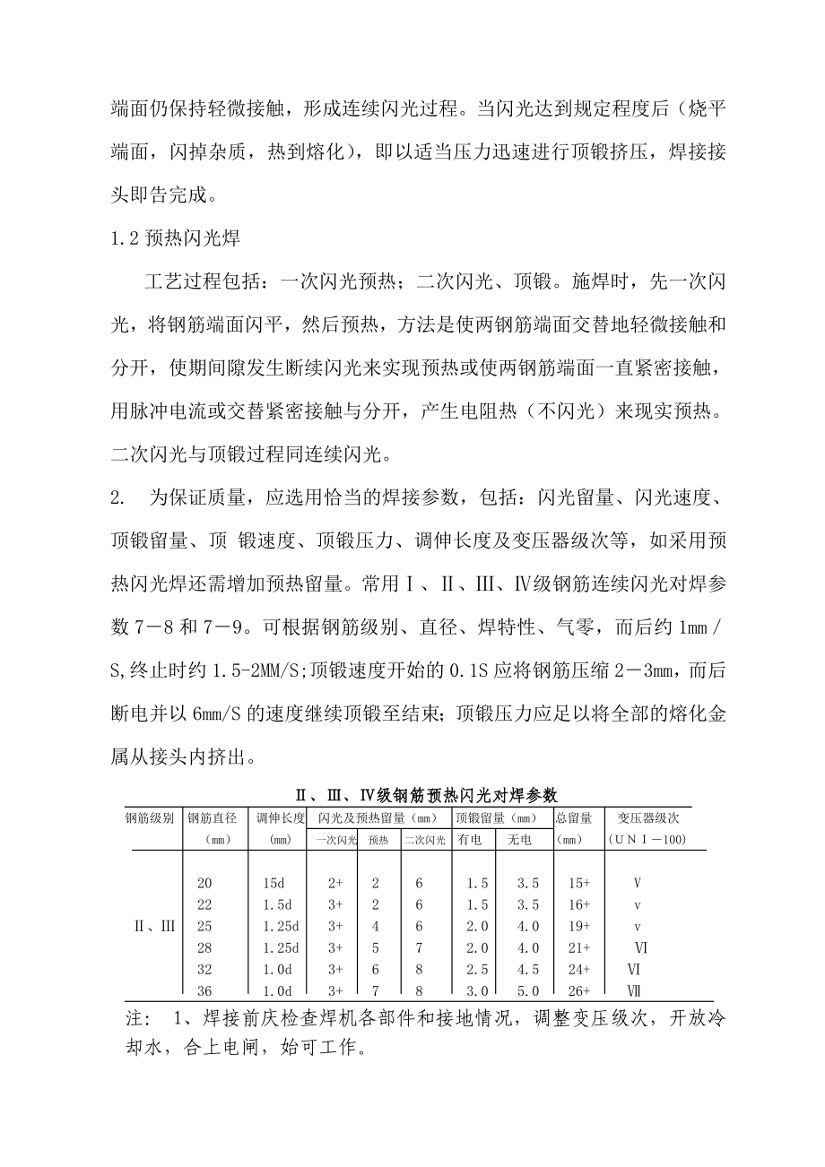 钢筋闪光对焊焊接工艺作业指导书.doc_第2页