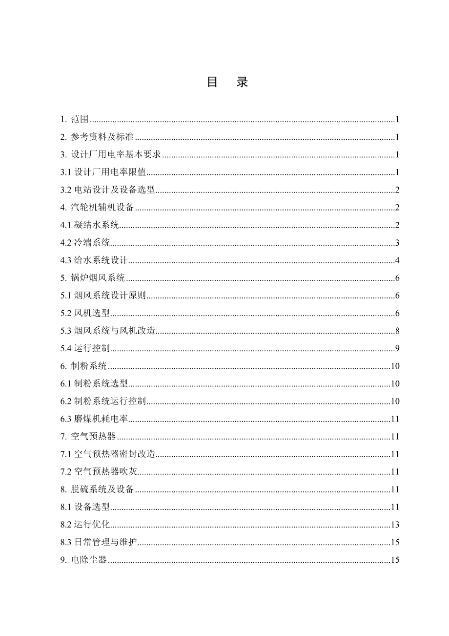 火力发电机组节电技术手册.doc_第3页