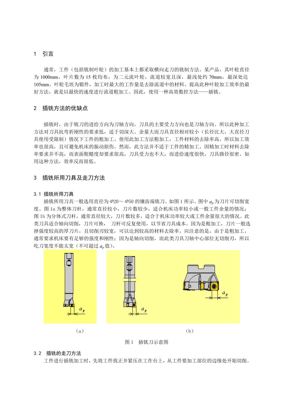 数控插铣二元叶轮的工艺方法.doc_第2页