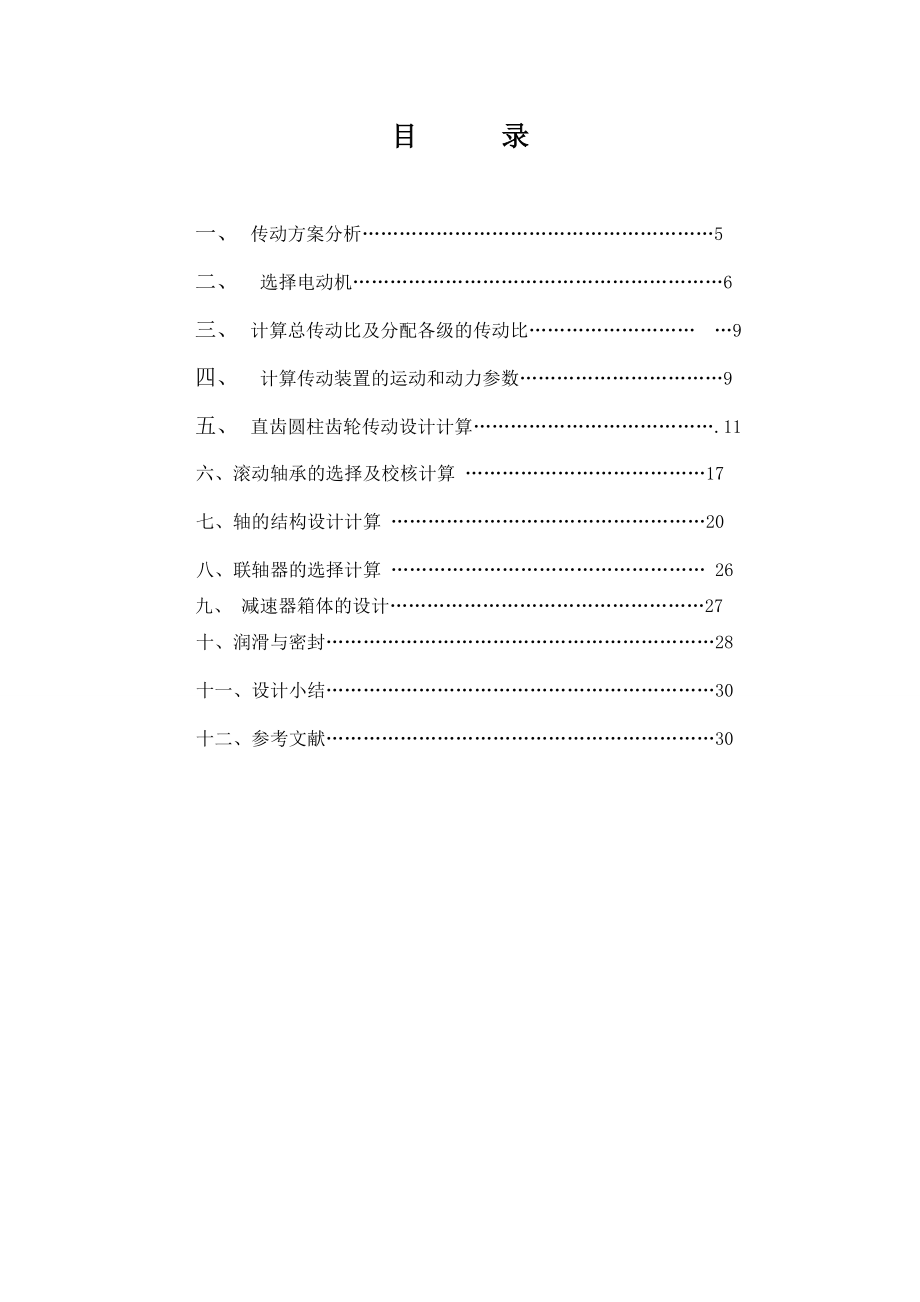 二级减速器齿轮传动设计.doc_第2页