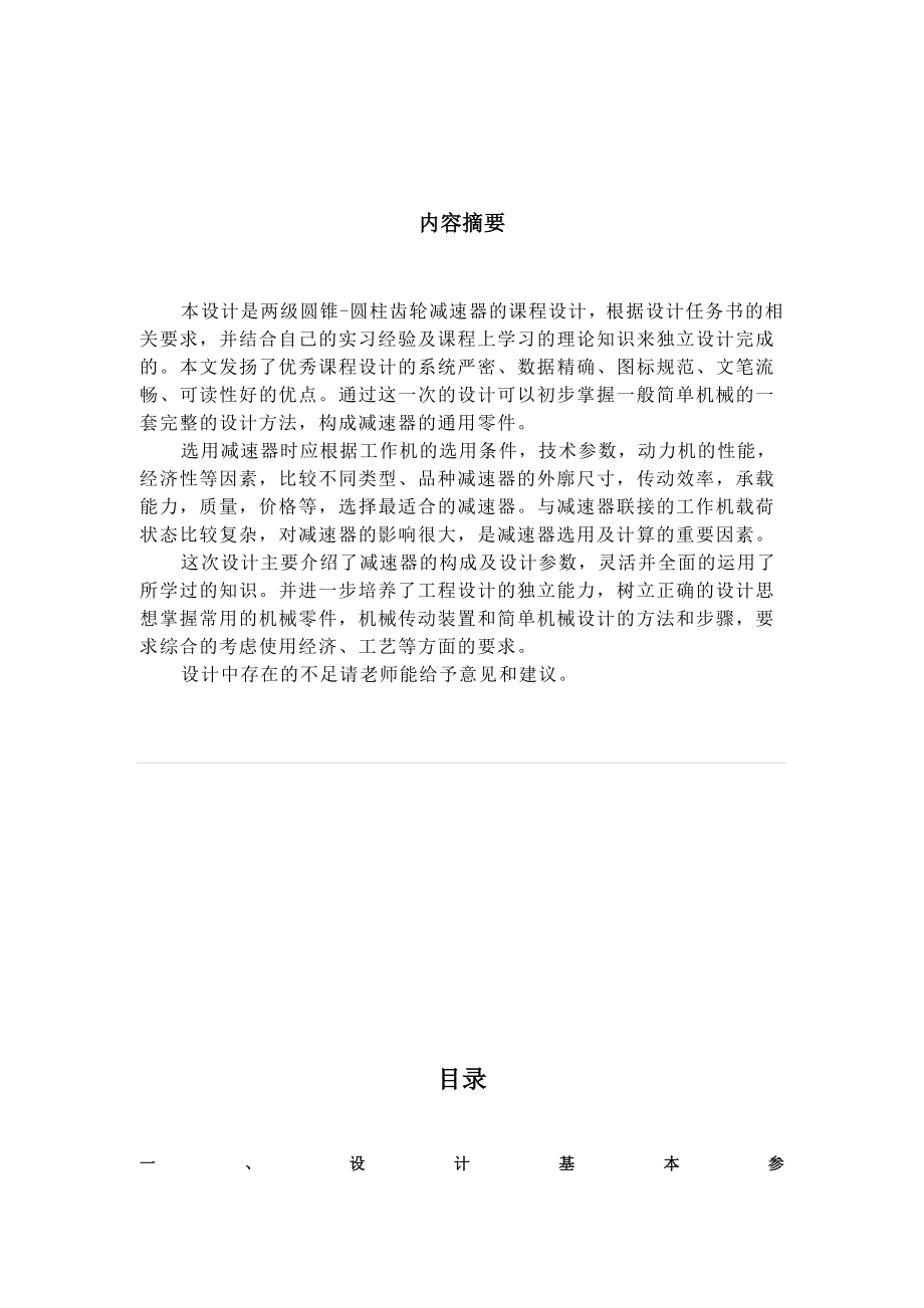 湖南科技大学二级圆锥斜齿圆柱齿轮减速器.doc_第2页