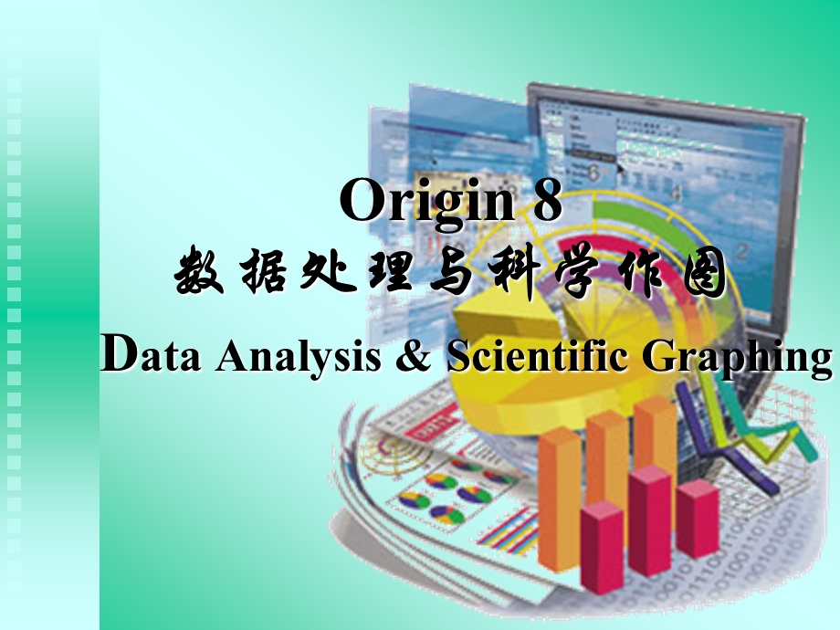 Origin8使用教程PPT资料课件.ppt_第1页