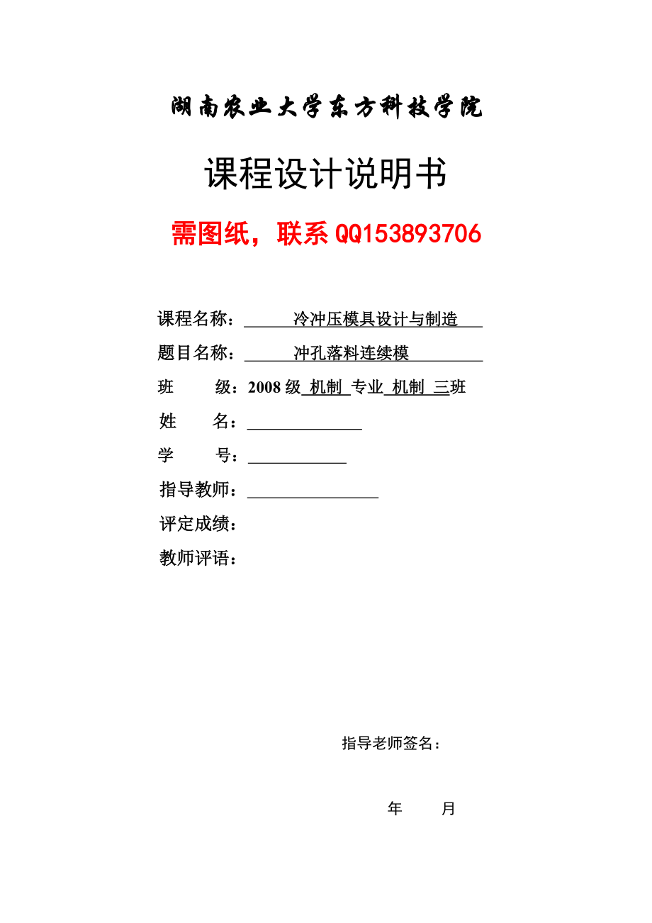 冷冲压模具设计与制造课程设计冲孔落料连续模（含图纸）.doc_第1页