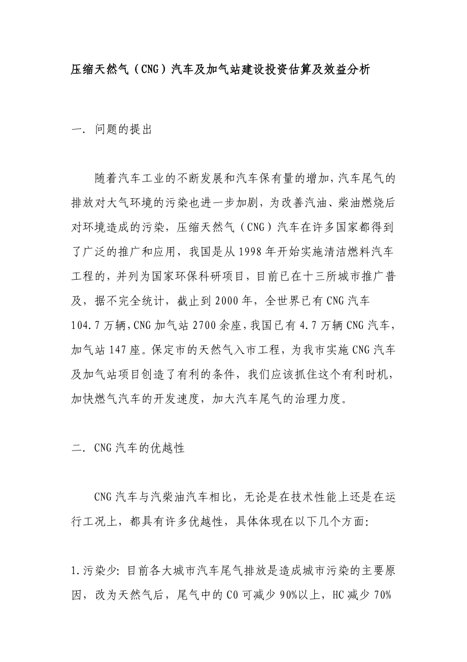 压缩天然气（CNG）汽车及加气站建设投资估算及效益分析.doc_第1页