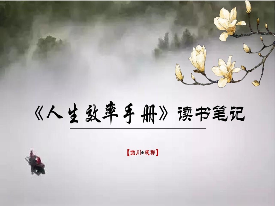 《人生效率手册》读书笔记课件.ppt_第2页