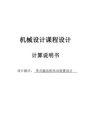 带式输送机传动装置设计机械设计基础课程设计说明书1.doc