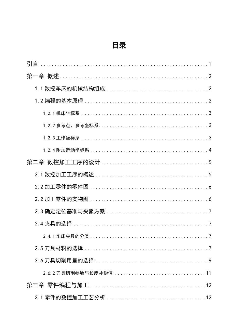 数控技术连接轴加工工艺设计毕业论文设计.doc_第3页