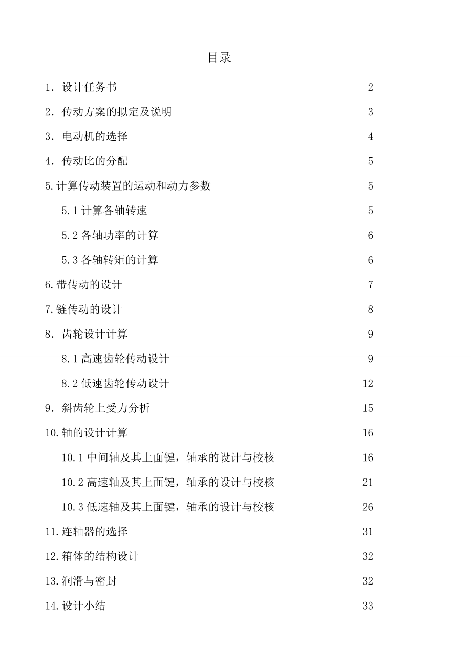 展开式二级斜齿圆柱齿轮减速器课程设计说明书.doc_第2页