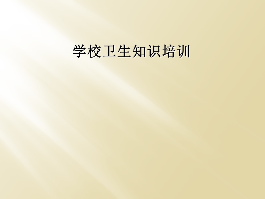 学校卫生知识培训课件.ppt_第1页