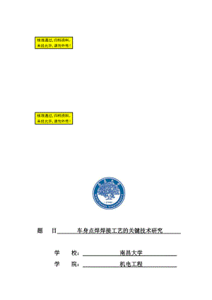 车身点焊焊接工艺的关键技术研究毕业论文 (NXPowerLite).doc